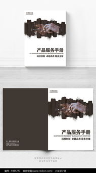 手機(jī)產(chǎn)品服務(wù)手冊封面設(shè)計(jì) 專業(yè)指南與設(shè)計(jì)服務(wù)解析